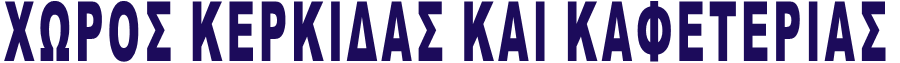 ΧΩΡΟΣ ΚΕΡΚΙΔΑΣ ΚΑΙ ΚΑΦΕΤΕΡΙΑΣ